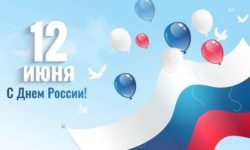 Какие большие праздники в июне будут отмечаться в России?