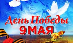 Какие большие праздники в мае отмечают в России?